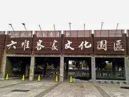 LiuDui Hakka Cultural Park