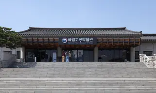 National Palace Museum of Korea