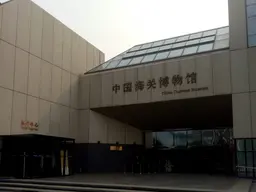 Chinese Customs Museum