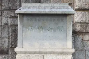 Guilin Stele Forest Museum