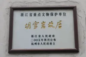 Former residence of Xueyan Hu