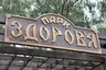 Парк здоров’я