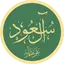 Birthplace of the House of Saud Birthplace of the House of Saud