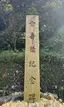 介壽橋紀念碑