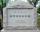 台西镇炮台旧址