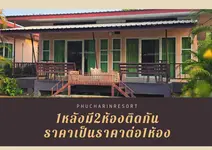 Phucharin Resort Prachinburi (ภูร์ชรินท์ รีสอร์ท)